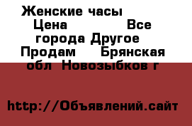 Женские часы Omega › Цена ­ 20 000 - Все города Другое » Продам   . Брянская обл.,Новозыбков г.